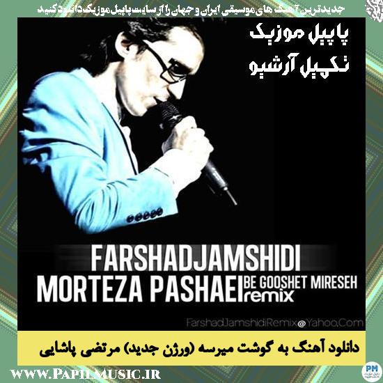 دانلود آهنگ به گوشت میرسه (ورژن جدید) از مرتضی پاشایی